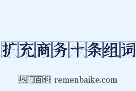 扩充商务十条组词是什么意思的图片